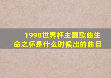 1998世界杯主题歌曲生命之杯是什么时候出的曲目