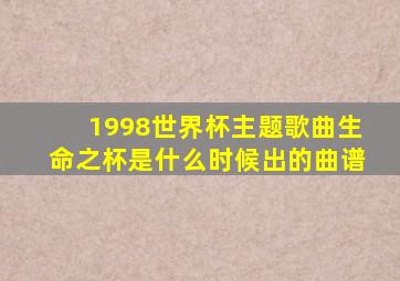 1998世界杯主题歌曲生命之杯是什么时候出的曲谱