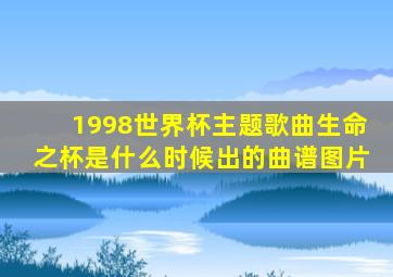 1998世界杯主题歌曲生命之杯是什么时候出的曲谱图片