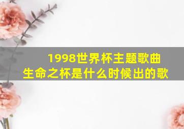 1998世界杯主题歌曲生命之杯是什么时候出的歌