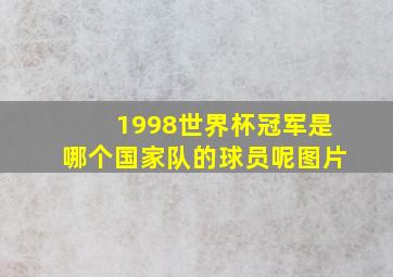 1998世界杯冠军是哪个国家队的球员呢图片