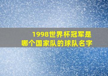 1998世界杯冠军是哪个国家队的球队名字