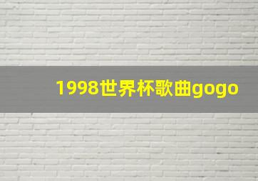 1998世界杯歌曲gogo