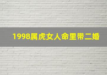 1998属虎女人命里带二婚