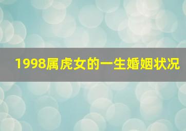 1998属虎女的一生婚姻状况