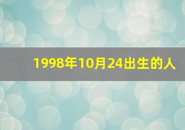 1998年10月24出生的人