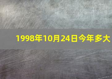 1998年10月24日今年多大