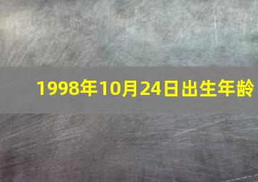 1998年10月24日出生年龄