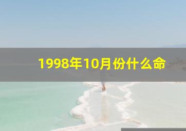 1998年10月份什么命