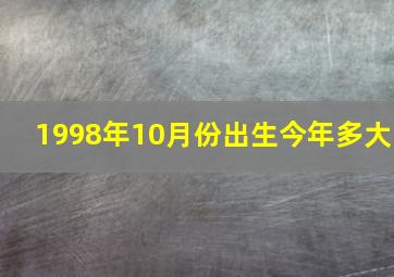 1998年10月份出生今年多大