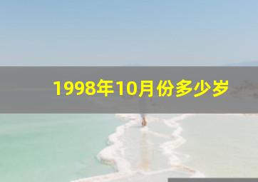 1998年10月份多少岁