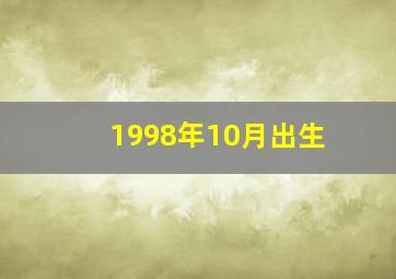 1998年10月出生