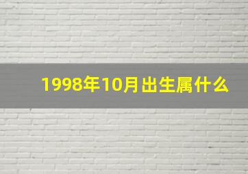 1998年10月出生属什么