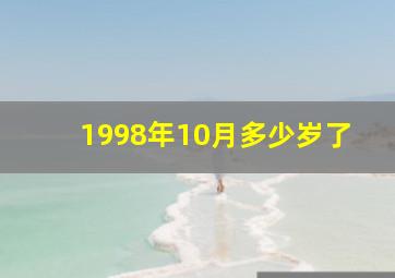 1998年10月多少岁了