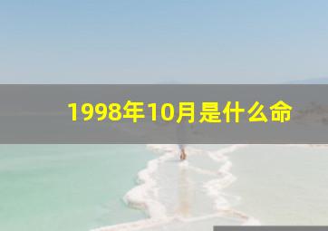 1998年10月是什么命