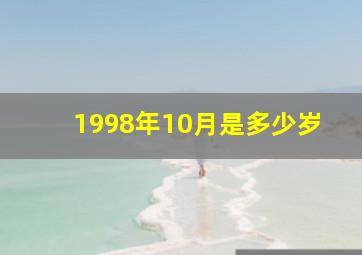 1998年10月是多少岁