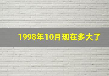 1998年10月现在多大了