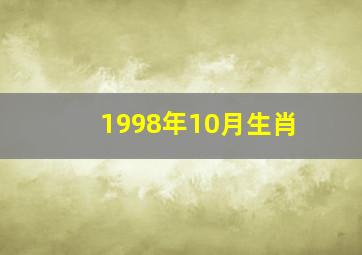 1998年10月生肖