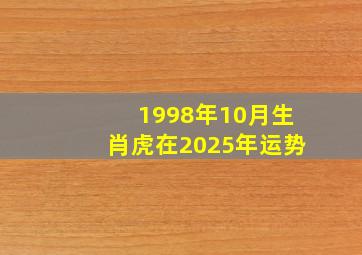 1998年10月生肖虎在2025年运势