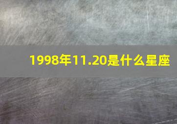 1998年11.20是什么星座