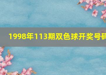 1998年113期双色球开奖号码