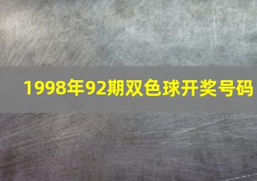 1998年92期双色球开奖号码