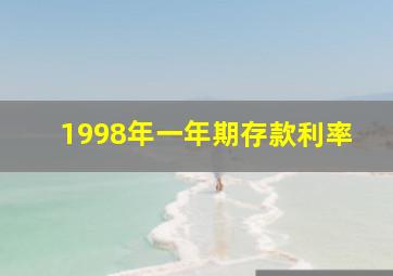 1998年一年期存款利率