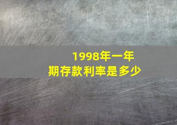 1998年一年期存款利率是多少