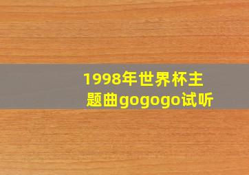 1998年世界杯主题曲gogogo试听