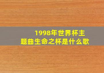 1998年世界杯主题曲生命之杯是什么歌