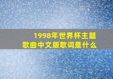 1998年世界杯主题歌曲中文版歌词是什么