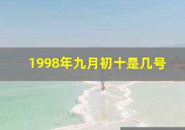 1998年九月初十是几号