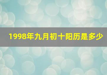 1998年九月初十阳历是多少