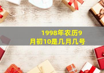 1998年农历9月初10是几月几号