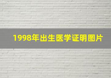 1998年出生医学证明图片