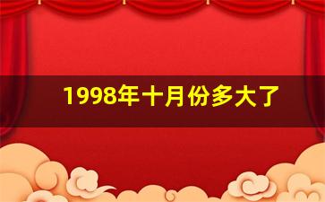 1998年十月份多大了