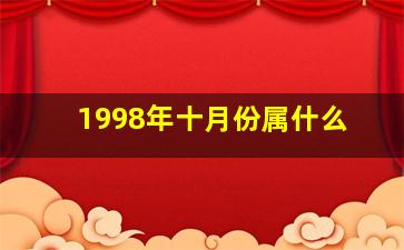 1998年十月份属什么