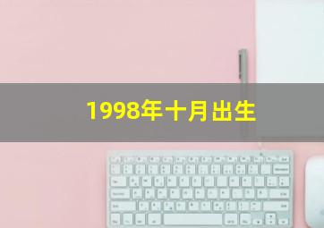 1998年十月出生