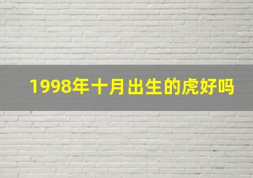 1998年十月出生的虎好吗