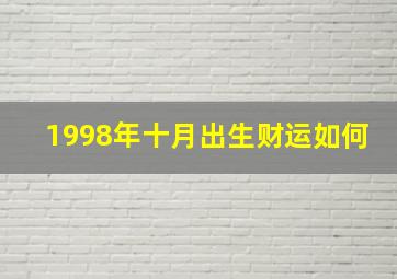 1998年十月出生财运如何