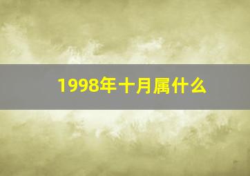 1998年十月属什么