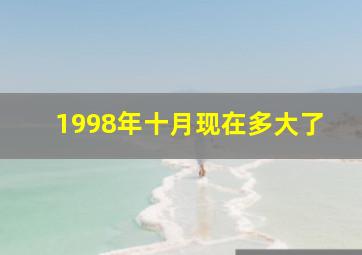 1998年十月现在多大了