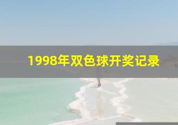 1998年双色球开奖记录