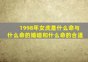 1998年女虎是什么命与什么命的婚姻和什么命的合适