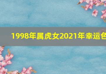 1998年属虎女2021年幸运色