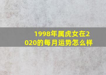 1998年属虎女在2020的每月运势怎么样