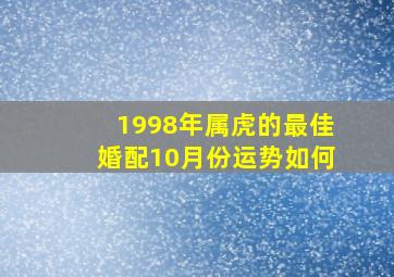 1998年属虎的最佳婚配10月份运势如何