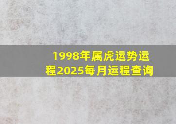 1998年属虎运势运程2025每月运程查询