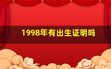 1998年有出生证明吗