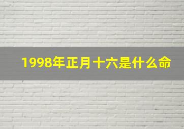 1998年正月十六是什么命